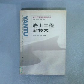 巖土工程新技術(shù)