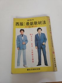 新时代西服最新教材法