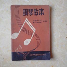 钢琴教本 民国初版1947年版