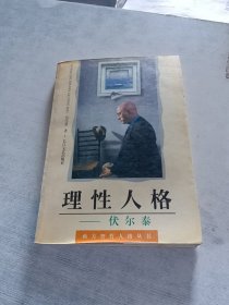 理性人格 伏尔泰