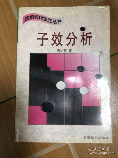 子效分析 (平装)：围棋现代技艺丛书