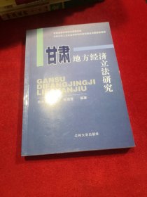 甘肃地方经济立法研究（全新正版）