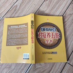 《黄帝内经》对症养五脏全书