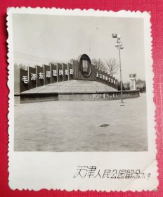 1971年天津人民公园留念照片