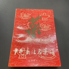 中国南北名菜谱