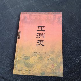 亚洲史