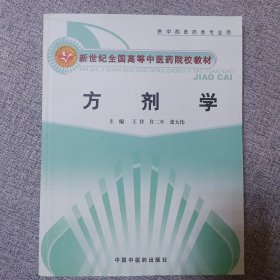 新世纪全国高等中医药院校创新教材：方剂学