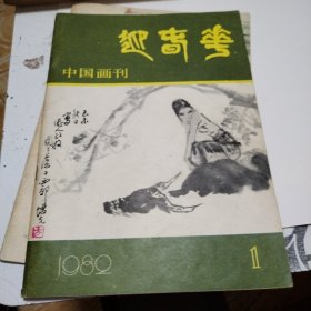 迎春花1982/1