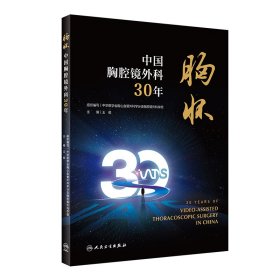 胸怀：中国胸腔镜外科30年