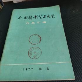 全国摄影艺术展览作品汇编1977