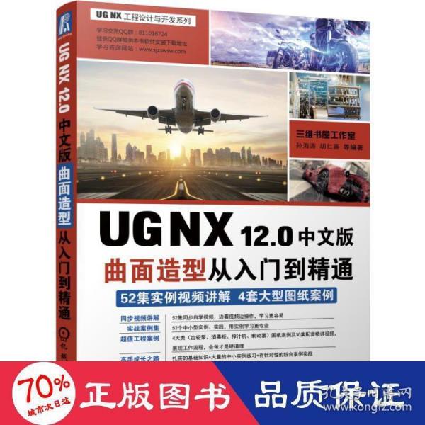 UGNX12.0中文版曲面造型从入门到精通