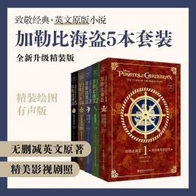 正版全5册加勒比海盗12345致敬经典英文小说精装绘图有声版无删减英文原著双语读物青橙英语扫码领全书朗读音频华东理工大学出版社