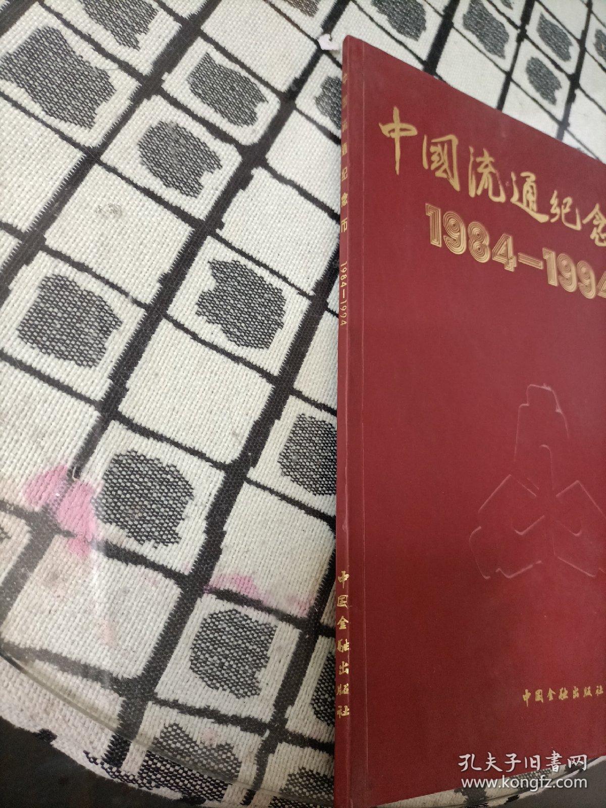 中国流通纪念币:1984～1994 *