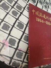 中国流通纪念币:1984～1994 *