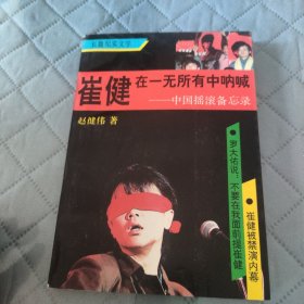 崔健：在一无所有中呐喊：中国摇滚备忘录