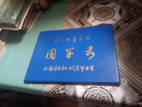 长春地质学院（五四/五六）届毕业生（地勘专业）同学录
