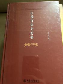 【正版现货，一版一印】汪篯汉唐史论稿（精装本）博雅英华丛书，陈寅恪知名弟子，曾受派南下到中山大学劝陈寅恪北上就职