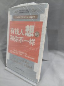 有钱人想的和你不一样