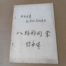 中国名拳武当派高级拳法—八卦龙形掌--16开油印本