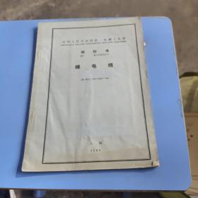 中华人民共和国第一机械工业部部标准 裸电线(JB651-68~656-68）