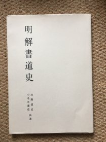 日文 明解书道史