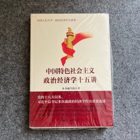 中国特色社会主义政治经济学十五讲