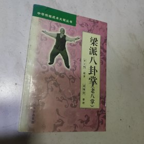 梁派八卦掌