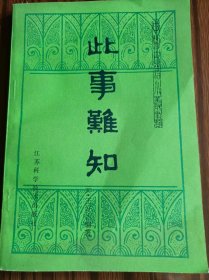 中医古籍小丛书，此事难知，＃10，品相如图
