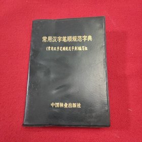 常用汉字笔顺规范字典