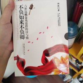 不负如来不负卿：六世达赖仓央嘉措的诗与情