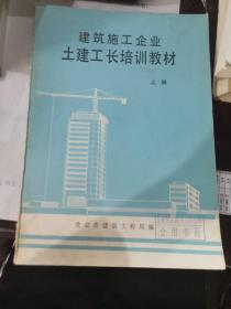 建筑施工企业土建工程培训教材