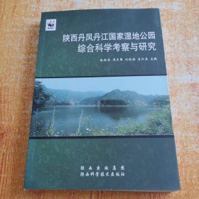 陕西丹凤丹江国家湿地公园综合科学考察与研究
