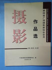 第四届广西摄影家协会会员作品选（摄影画册）