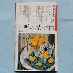 学术小品丛书--听风楼书话