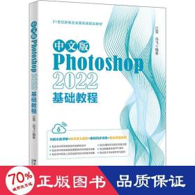 中文版Photoshop 2022基础教程 Photoshop入门经典