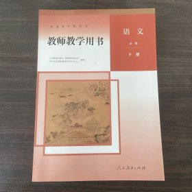 普通高中教科书 教师教学用书 语文必修 下册（内附光盘）