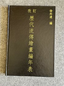 改订历代流传绘画编年表