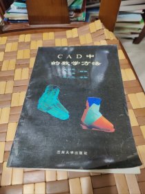 CAD中的数学方法