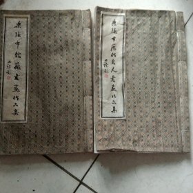 墨韻乐陵(一函全二册) 乐陵市历代名人书画作品集 乐陵市馆藏书画作品集 2本合售如图