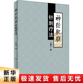 【正版新书】神经肌腹针刺疗法