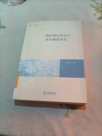 國際海運(yùn)承運(yùn)人責(zé)任制度研究