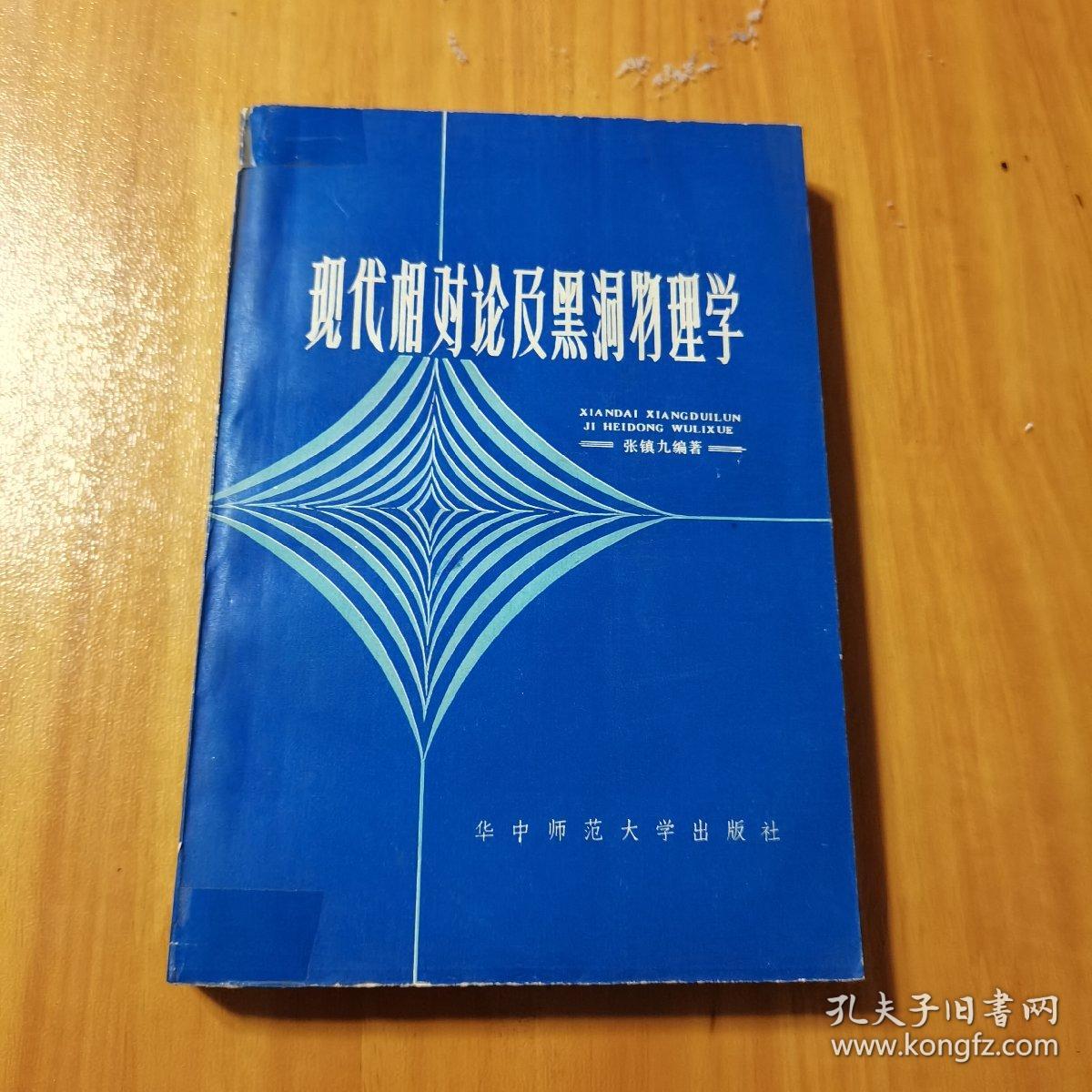 现代相对论及黑洞物理学