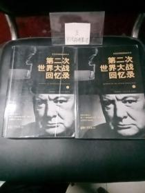 第二次世界大战回忆录（上下册）