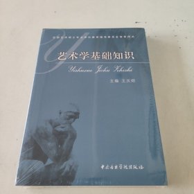 艺术学基础知识：艺术学基础知识(全国艺术硕士专业学位教育指导委员会推荐用书)