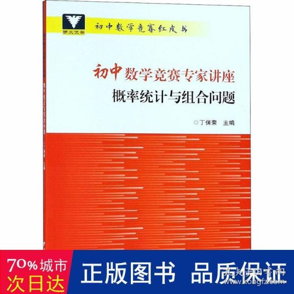 初中数学竞赛专家讲座 概率统计与组合问题