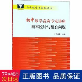 初中数学竞赛专家讲座 概率统计与组合问题