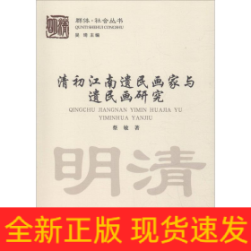 清初江南遗民画家与遗民画研究
