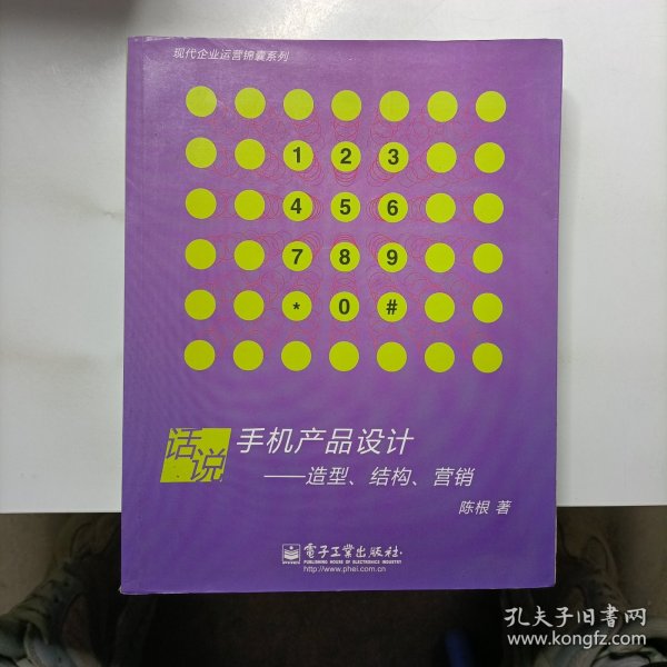 现代企业运营锦囊系列：话说手机产品设计·造型、结构、营销