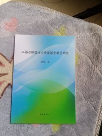 二语习得理论与外语课堂教学研究