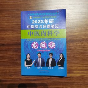 2022年中医内科学龙凤诀·考研中医综合研霸笔记